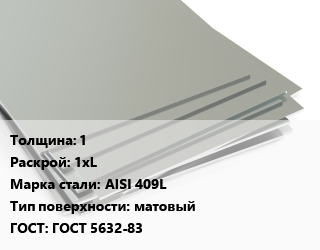 Лист нержавеющий 1 1хL Сталь: AISI 409L Тип:матовый ГОСТ 5632-83, х/к цена от 142354 Тг / т, где купить, условия доставки в Атырау и Атырауской области области